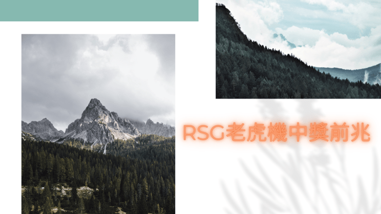 RSG老虎機中大獎的前兆:洞察微妙跡象