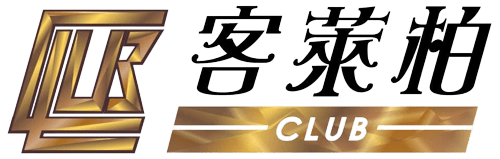 客來柏娛樂城是否有隱藏費用或額外收費？