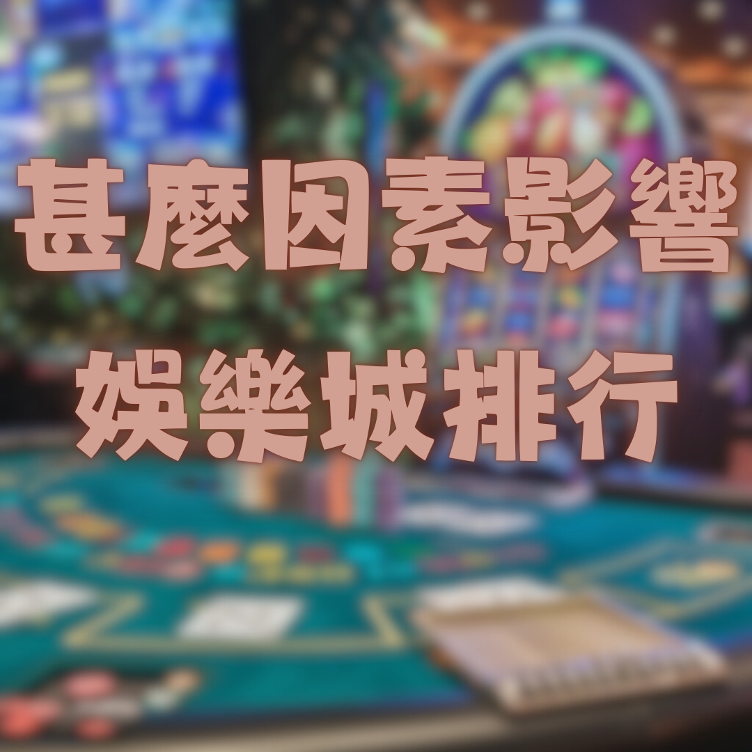 哪些因素影響台灣線上娛樂城推薦排行的排名?