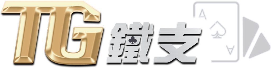 TG鐵支娛樂城是否真的安全？玩家資金能否得到保障？