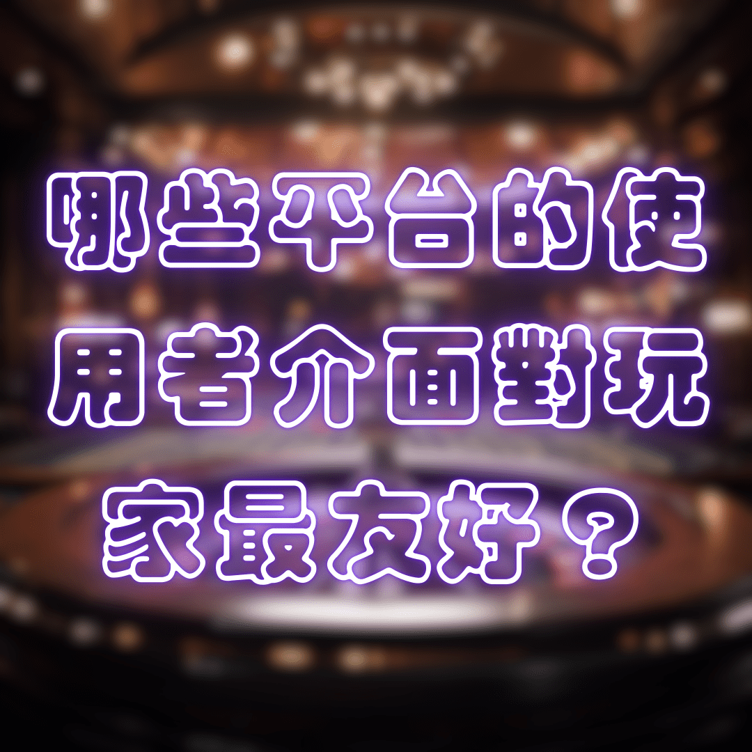 娛樂城推薦:哪些平台的使用者介面對玩家最友好?
