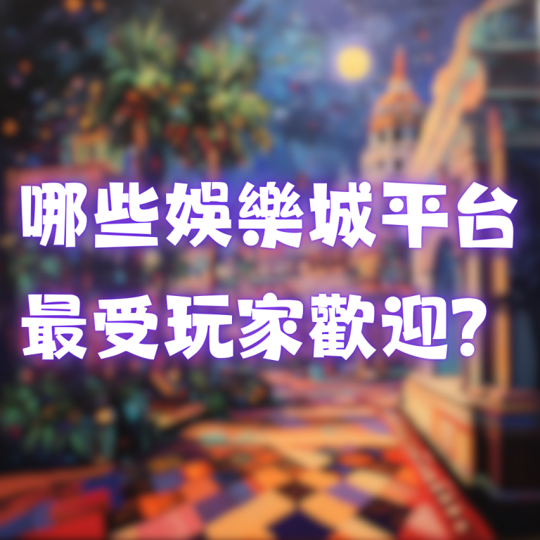 娛樂城推薦:哪些平台最受玩家歡迎?
