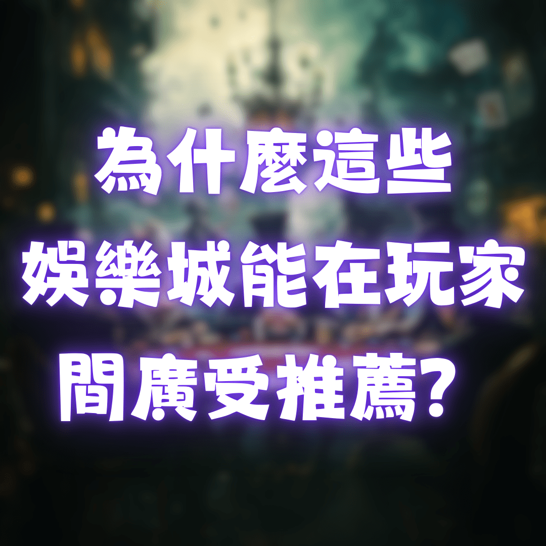 為什麼這些娛樂城能在玩家間廣受推薦?