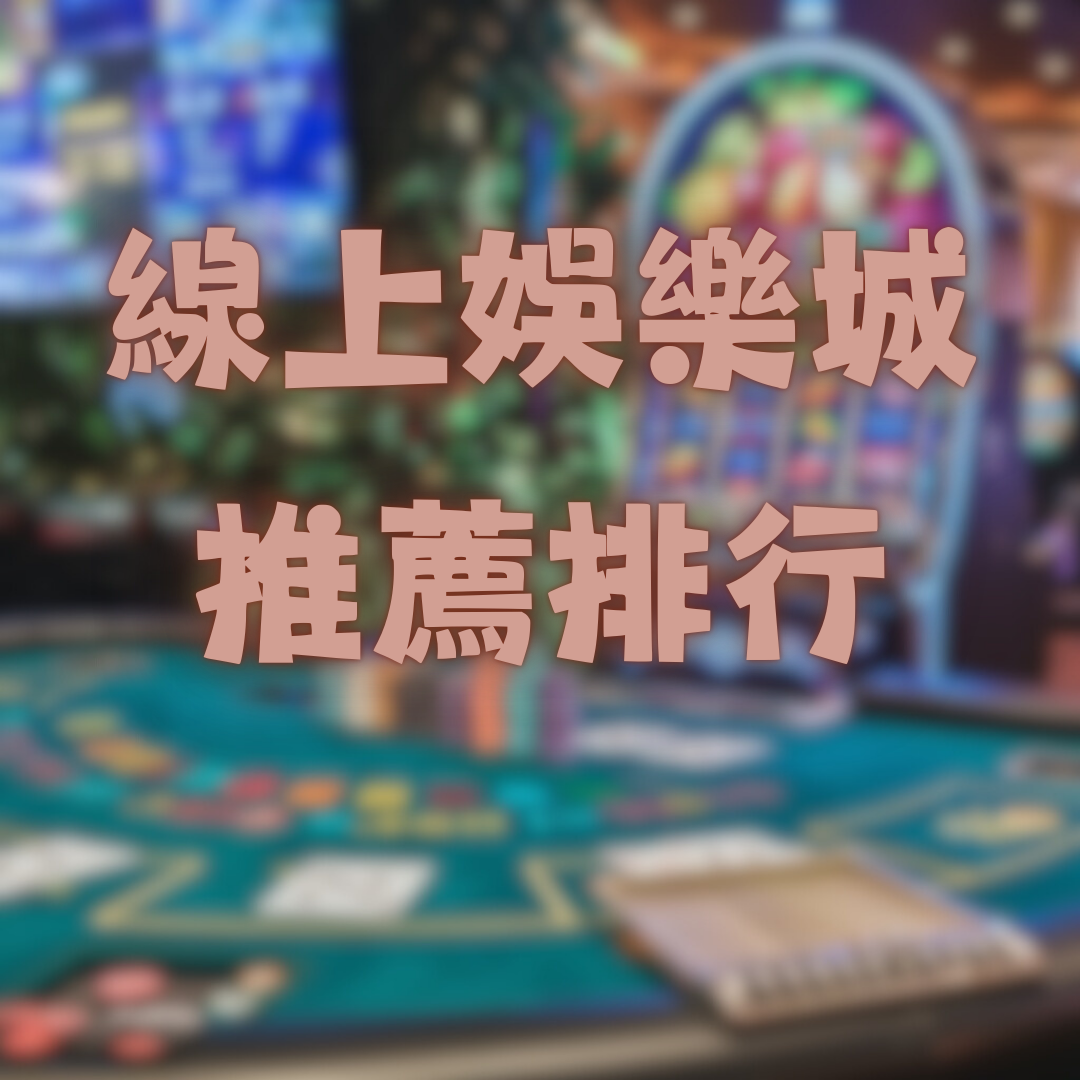 哪些台灣線上娛樂城在娛樂城推薦排行中表現突出?