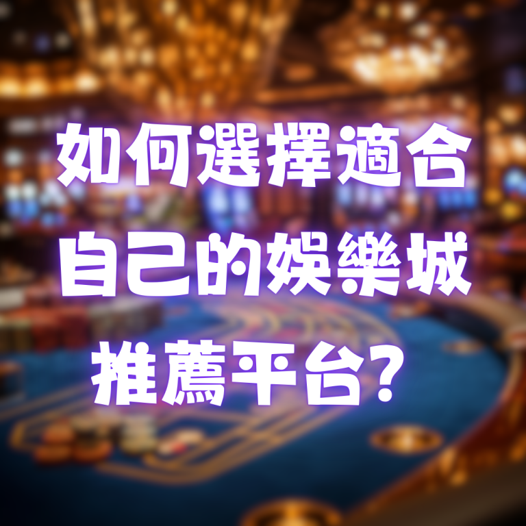 如何選擇適合自己的娛樂城推薦平台?