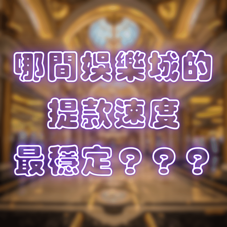 哪間娛樂城的提款速度最穩定?