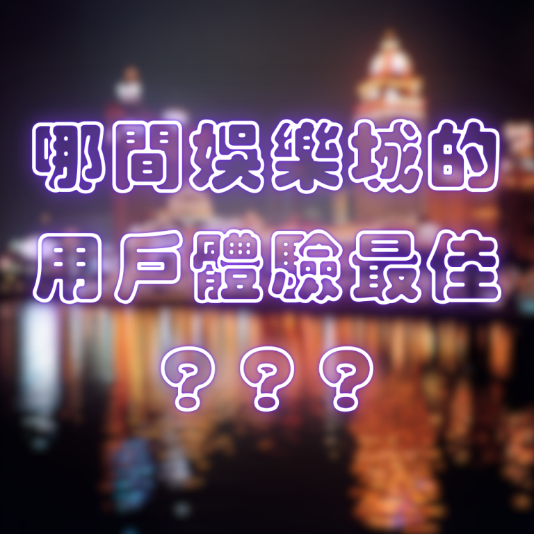 哪間娛樂城的用戶體驗最佳?