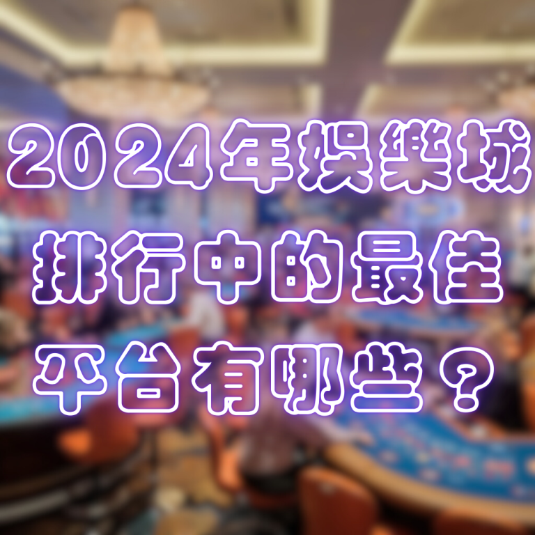 2024年娛樂城排行中的最佳平台有哪些?