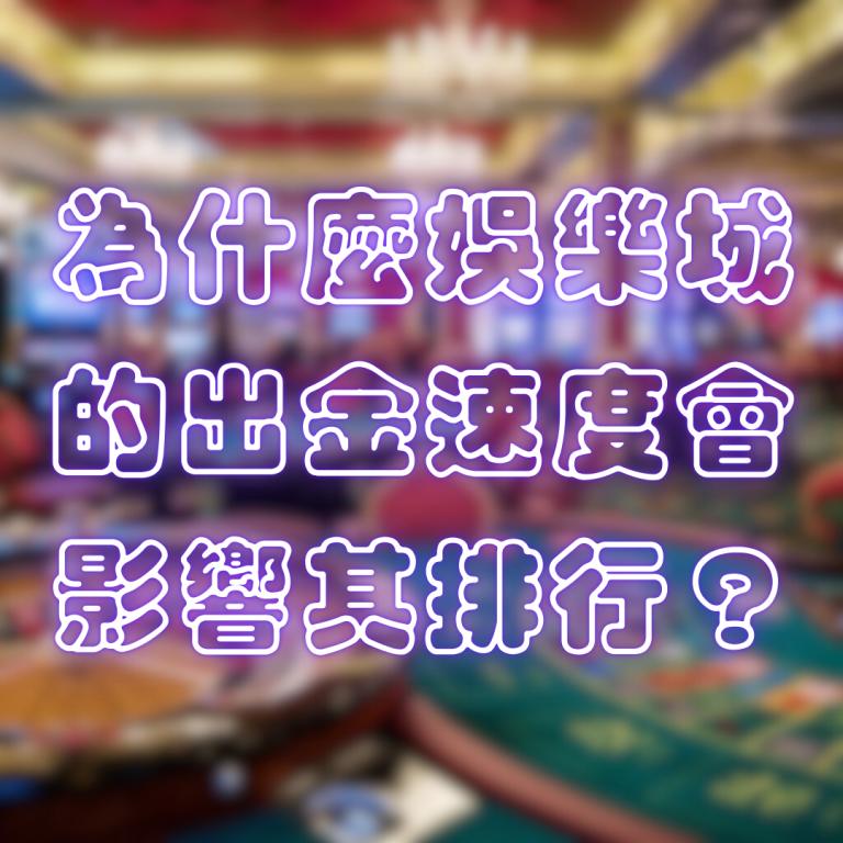 為什麼娛樂城的出金速度會影響其排行?
