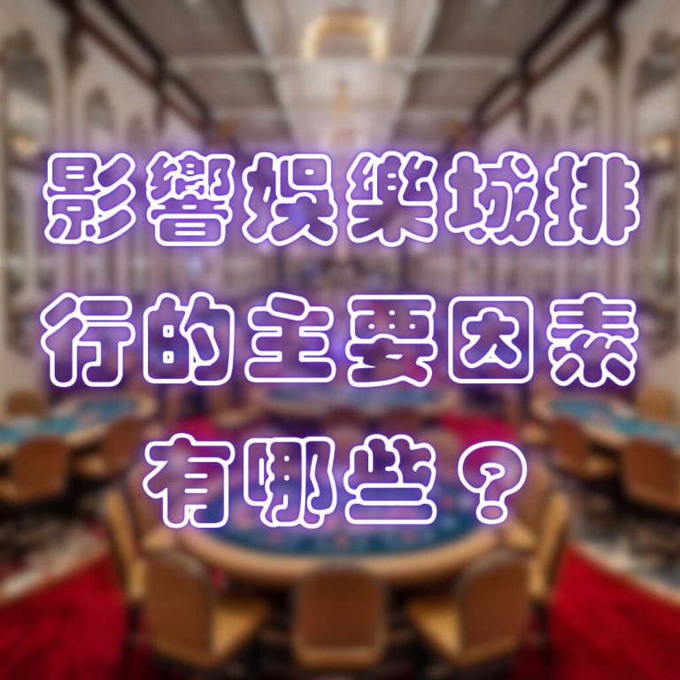 影響娛樂城排行的主要因素有哪些?
