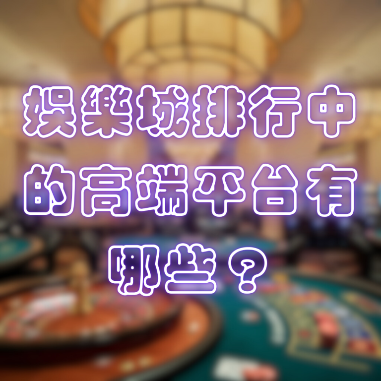 娛樂城排行中的高端平台有哪些?