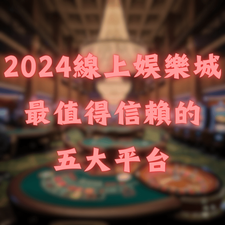 線上娛樂城 2024 最新排名:最值得信賴的五大平台