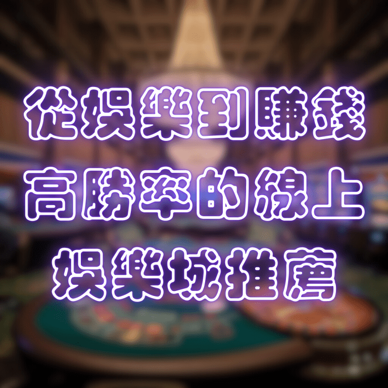 從娛樂到賺錢!線上娛樂城的高勝率娛樂城推薦