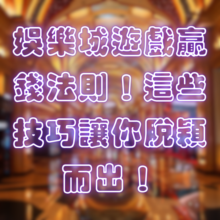 娛樂城遊戲贏錢法則!這些技巧讓你脫穎而出!