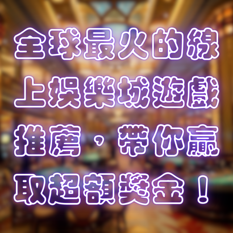 全球最火的線上娛樂城遊戲推薦,帶你贏取超額獎金!