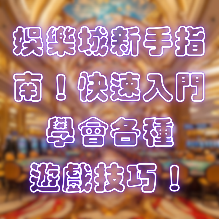 娛樂城新手指南!快速入門學會各種遊戲技巧!