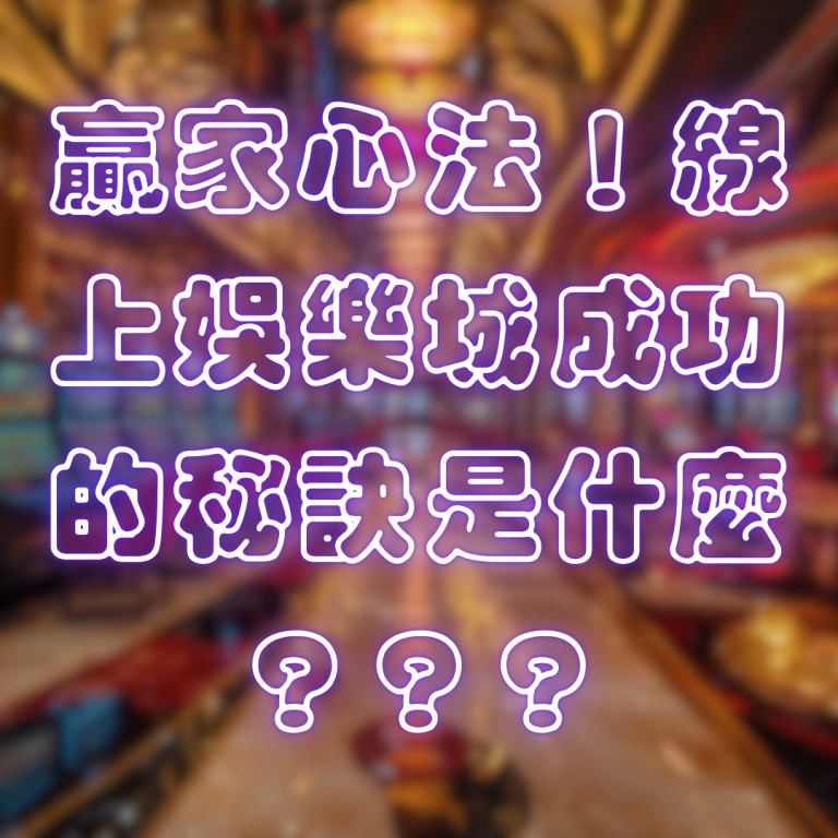 贏家心法!線上娛樂城成功的秘訣是什麼?