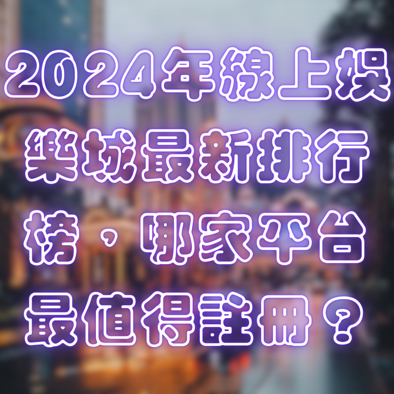 2024年線上娛樂城最新排行榜,哪家平台最值得註冊?