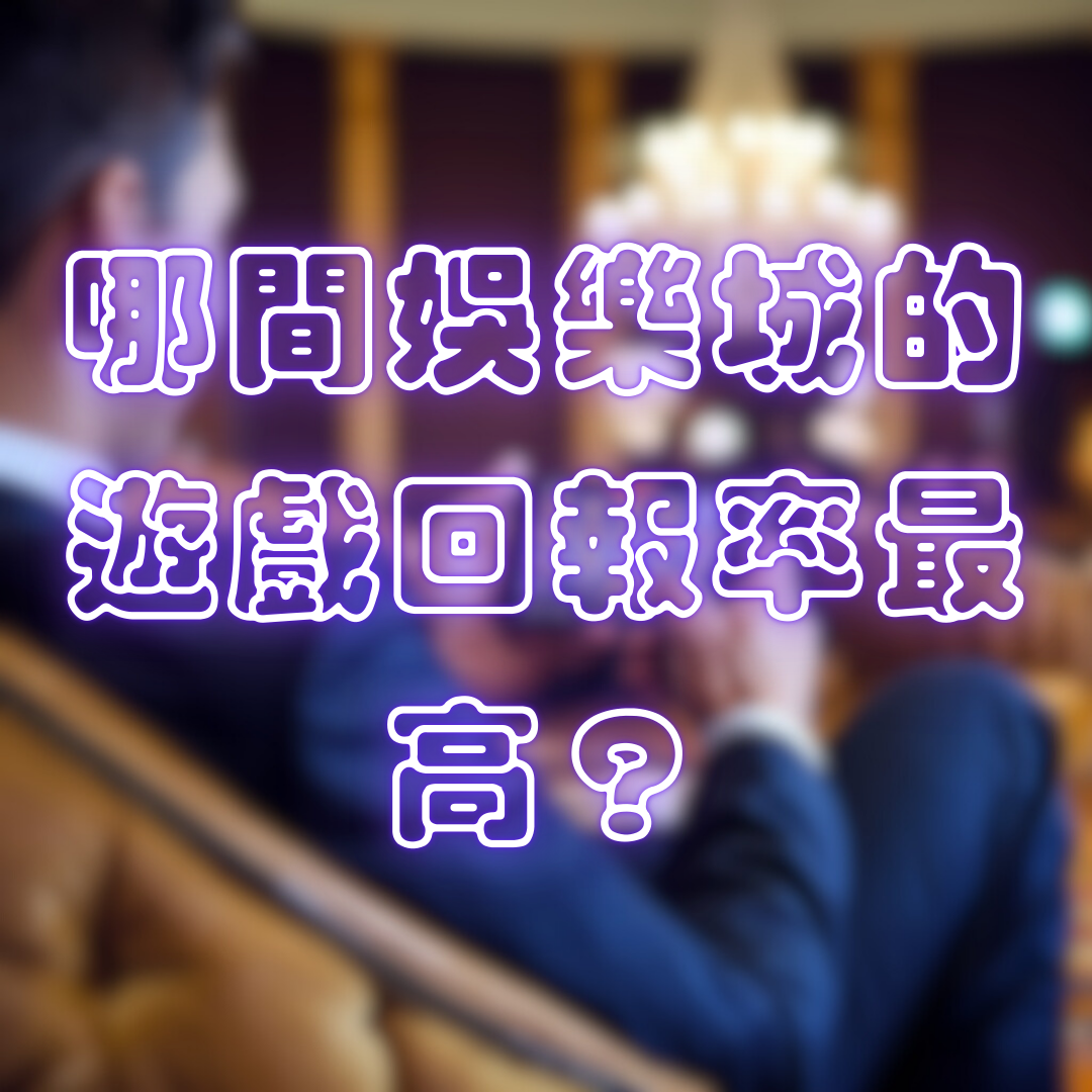 哪間娛樂城的遊戲回報率最高?