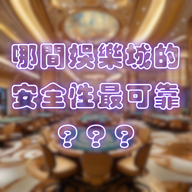 哪間娛樂城的安全性最可靠?