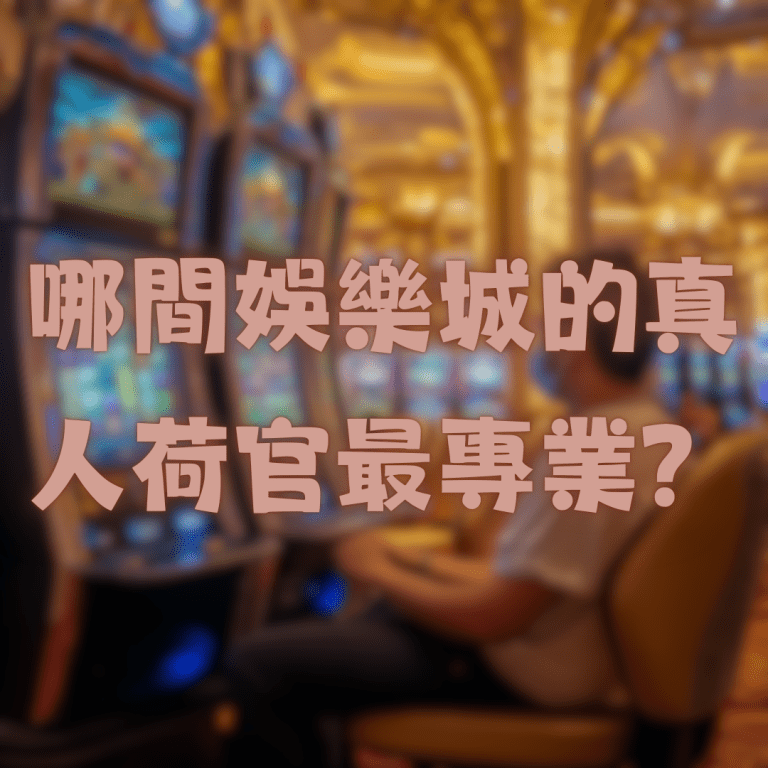 哪間娛樂城的真人荷官最專業?