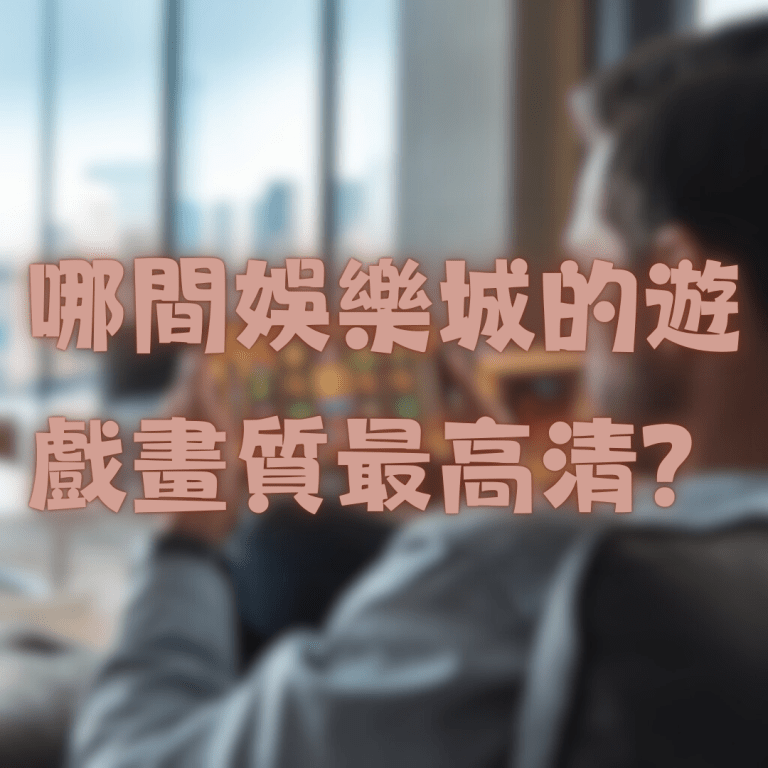 哪間娛樂城的遊戲畫質最高清?