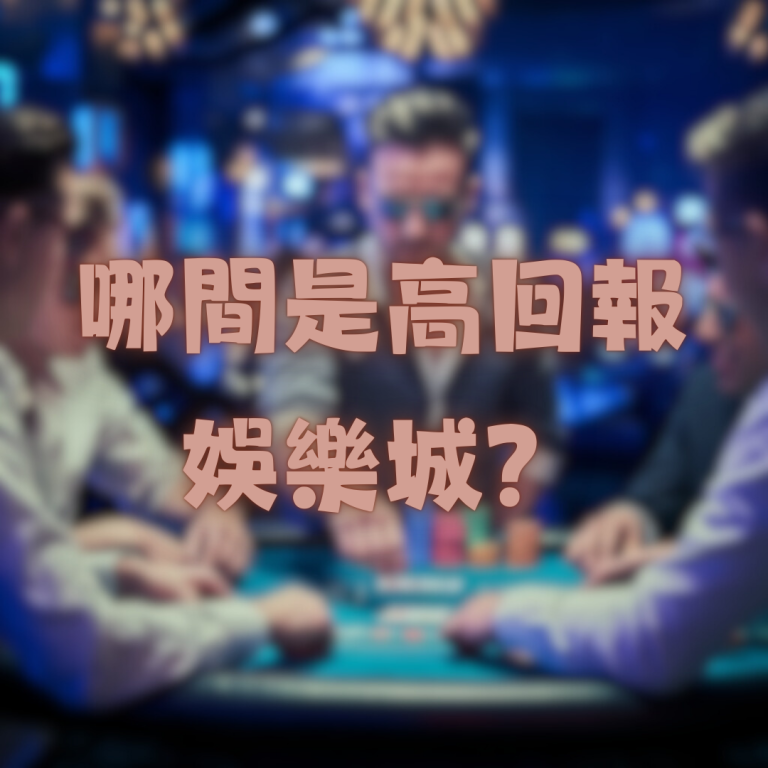 想賺最多?看看這些高回報娛樂城推薦平台