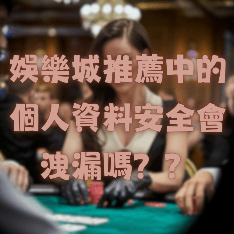 台灣線上娛樂城推薦平台中個人資料安全會洩漏嗎?