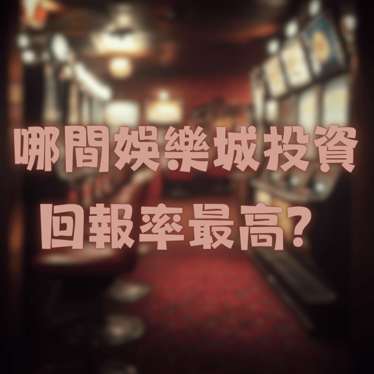 哪間娛樂城投資回報率最高?